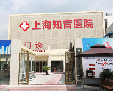 上海知音医疗整形医院