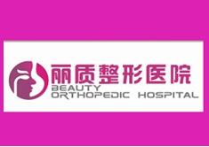 上海丽质医疗整形医院