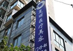 上海复丽医疗美容整形医院