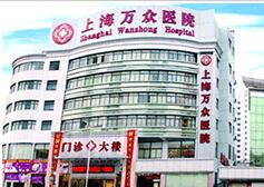 上海万众医院整形美容科