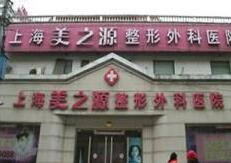 上海美之源医疗整形美容医院