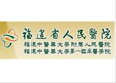 福建中医药大学附属人民医院医疗美容科