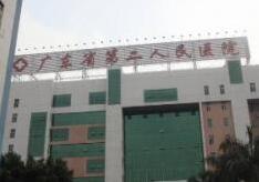 广东第二人民医院激光整形科