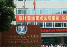 广州医学院第三附属医院医疗整形美容科