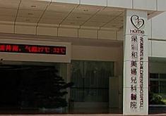 深圳和美妇产医院美容整形科