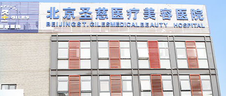 北京圣慈美容整形医院