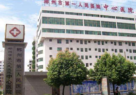 郴州第一人民医院美容整形科