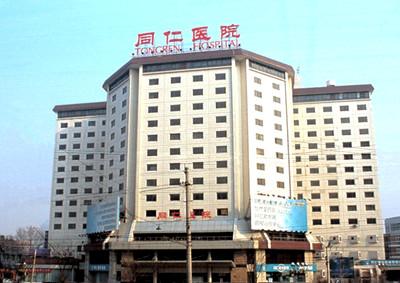 北京同仁医院整形美容科