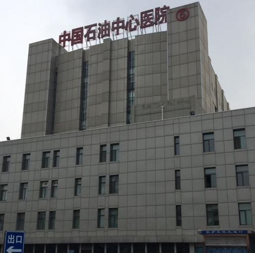 中国石油中心医院医疗整形外科