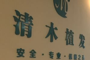 北京约翰金清木国际植发美容整形医院