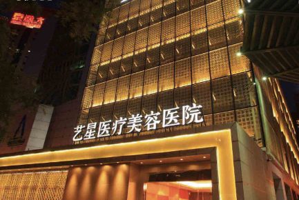 北京艺星植发美容整形医院