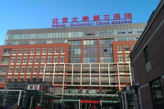 北京大学第三医院毛发移植美容整形科