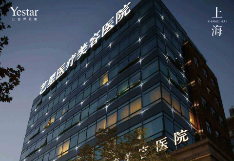 Yestar上海艺星毛发移植美容整形医院