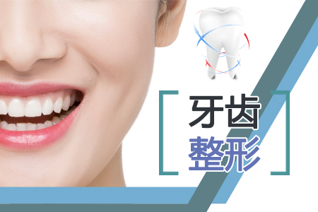 【牙齿矫正】牙齿美白/洁牙 打造属于自己的洁白牙齿