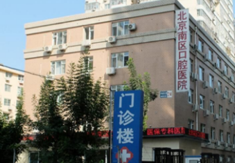 北京南区口腔医院