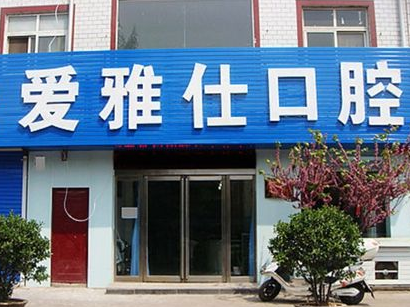 北京爱雅仕口腔诊所