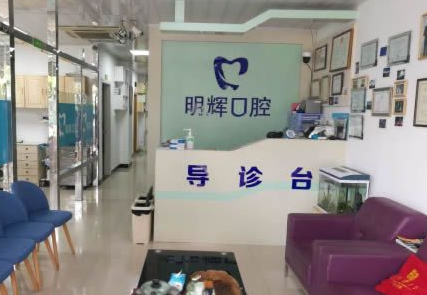 连江县胡明辉口腔诊所