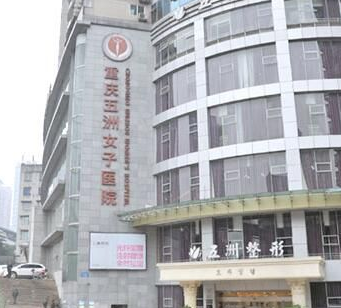 重庆五洲妇儿医院医疗整形科