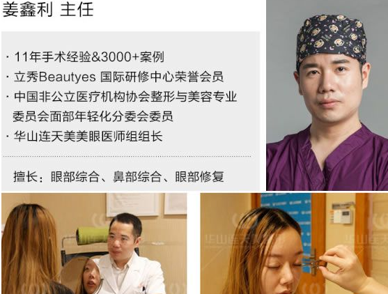 州华山连天美医院专家姜鑫利 关于双眼皮修复的7个疑难解答