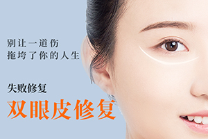2021双眼皮修复价位表 杭州悦可整形医院专注意眼部修复