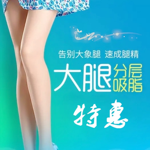 上海清杨整形医院吸脂瘦腿 让你拥有纤细笔直美腿