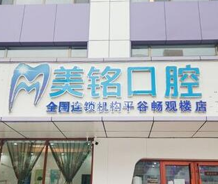 北京美铭口腔诊所