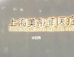 上海美蒂菲医疗美容门诊部