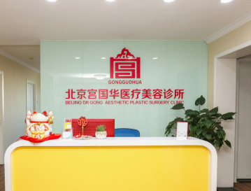 北京宫国华医疗美容诊所