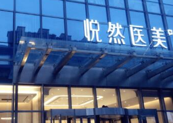 北京悦然医疗美容诊所