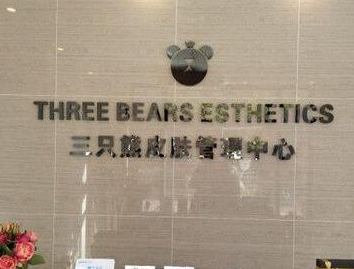 沧州三只熊皮肤管理中心