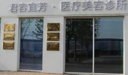 北京君容宜芳医疗美容诊所