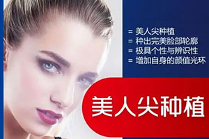 北京美人尖种植多少钱 美莱毛发移植【新】价格表一览
