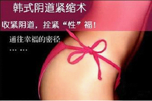 阴道紧缩手术安全吗 杭州佰丽整形医院技术硬 值得信赖