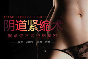 上海私密整形 真美妇科医院整形科阴道紧缩费用多少