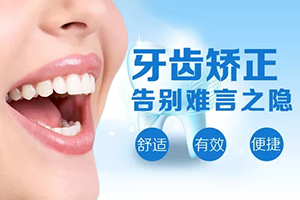牙齿矫正的方法有哪几种 青岛韩艺美整形医院轻松矫正牙齿