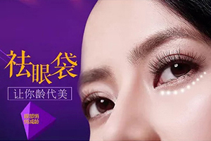 北京祛眼袋有名的医生 紫洁俪方范惟技术口碑至上
