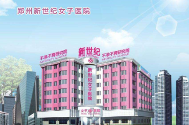 郑州私密整形医院推荐 郑州新世纪女子医院专注女性健康