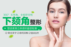 上海下颌角磨骨整形脸变小了 长海医院下颌角术费用公布