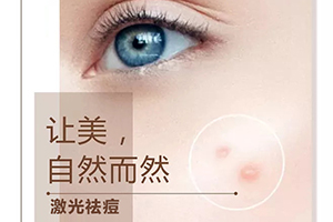 上海好的皮肤科医院 建国医院皮肤科激光祛痘价格多少