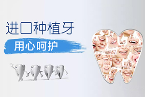 北京口腔诊所哪里好 世纪城口腔种植牙 恢复牙齿整齐度