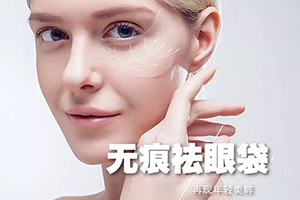 北京消除眼袋整形美容医院 煤医去眼袋优势及价格
