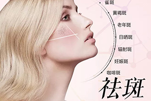 上海祛斑医院哪家好 保障基地激光美容整形科专业 要多少钱