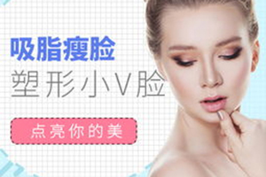 上海华美医疗美容医院怎么样 做面部吸脂多少钱 贵不贵