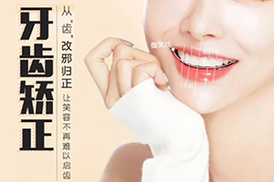 国内知名口腔医院 北京拜博口腔牙齿矫正价格 重获整齐好牙