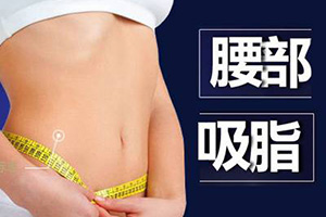 重庆腰腹吸脂整形医院常春藤技术好不好 多久可以恢复