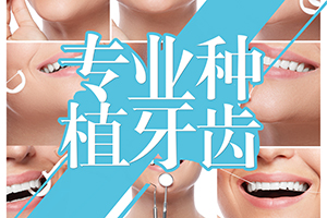 种植牙多少钱一颗 北京种植牙哪里好 中诺口腔技术可靠