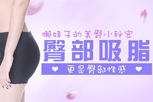 杭州赫瑞拉整形美容门诊部臀部吸脂术 减肥价格公布