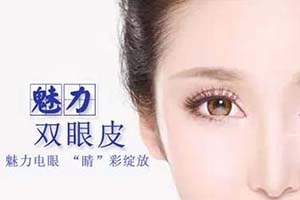 上海割双眼皮手术哪家好 美联臣整形医院割双眼皮多少钱