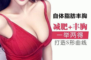 北京自体隆胸 炫美医疗丰胸费用表 让胸围饱满起来