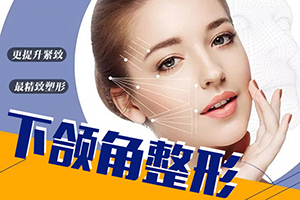 上海九院下颌角整形术全过程 下颌角整形恢复期/费用
